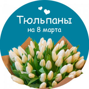 Купить тюльпаны в Зеленодольске